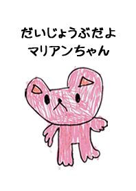 こどもの絵de「まりあん」