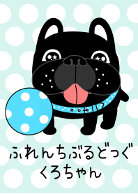 ふれんちぶるどっぐくろちゃんきせかえ