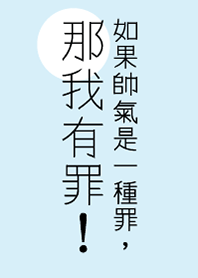 如果帥氣是一種罪，那我有罪!