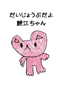 こどもの絵de「鯉江」