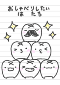 ノートにお喋りしたい歯たち