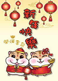 開運金鼠-新年快樂