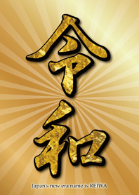 【令和】新時代に運気上昇・幸福到来
