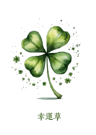 ใบโคลเวอร์นำโชค