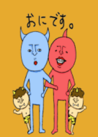 おにさん。