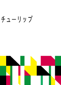 チューリップちゅーりっぷ