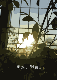 また、明日。