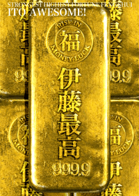 最強最高金運風水 伊藤最高！