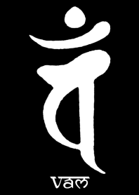 梵字十二支【未と申】バン