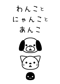 わんことにゃんことあんこ