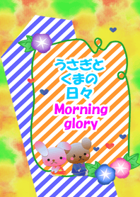 うさぎとくまの日々(朝顔)
