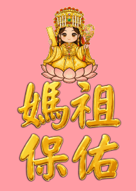 媽祖保佑 02