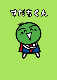 すだちくん着せかえ