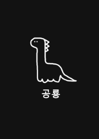 韓国語 恐竜 (black)