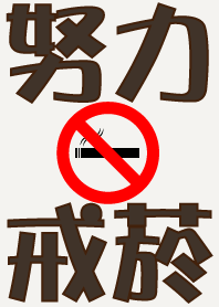 要努力戒菸