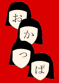 おかっぱの人
