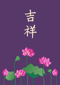 吉祥蓮花(深紫色)