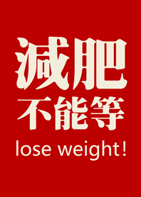決心要減肥(紅色)