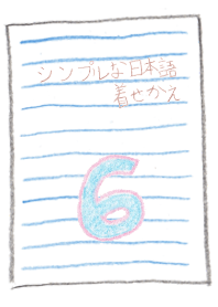 シンプルな日本語の着せかえ(ホワイト)