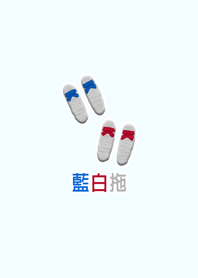 藍白拖 台灣拖鞋 台灣古早味