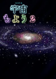 宇宙(sora)もよう2
