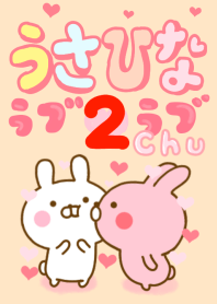 うさひな ❤ラブなきせかえ❤ 2
