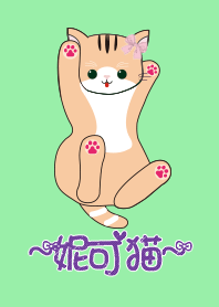 妮可貓