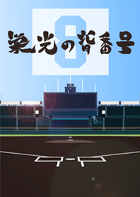 栄光の背番号　[8]