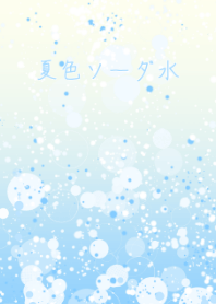夏色ソーダ水