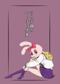 うさぎ頭のセーラー少女