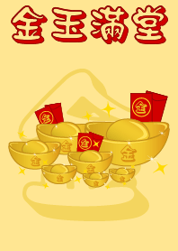 金 - 金玉滿堂