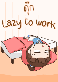 ดุ๊ก ขี้เกียจทำงาน