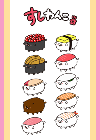 すしわんこ