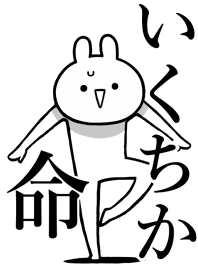 【いくちか】命！好きすぎる名前着せかえ