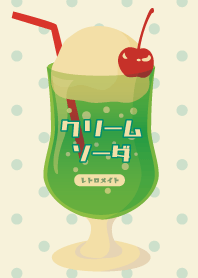 レトロメイト☆懐かしクリームソーダ