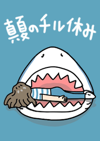 サメられる　真夏のチル休み
