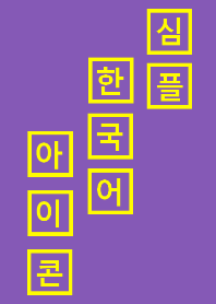 simple box (韓国語)・紫/黄色