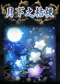 幻想和風～月下之桔梗～