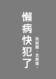 懶病快犯了(霧灰色)