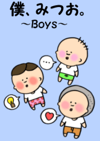 僕、みつお。~Boys2~