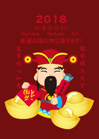 2018年 好運財神到!