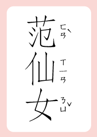范仙女