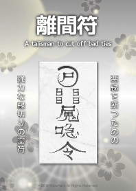 離間符 斬斷惡緣的護身符 3