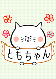 友/トモ/ともちゃん用の可愛い名前着せかえ