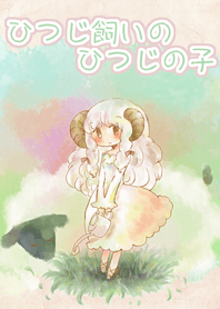 Shepherd sheep cub