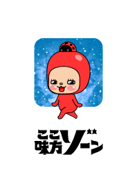 ここ☆味方ゾーン13 シンプル 宇宙