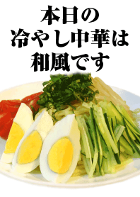 本日の冷やし中華は和風です