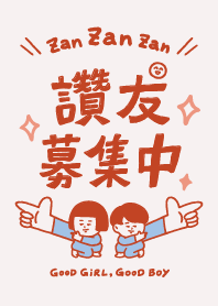 刷子讚友募集中