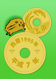 五円1995年（平成7年）