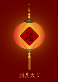 福燈籠: 開業大吉